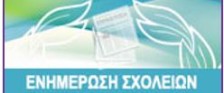 2-banner-enimerosi-scholeion